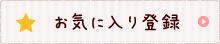 お気に入りに追加する