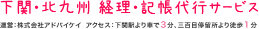 下関・北九州 経理・記帳代行サービス 運営：株式会社アドバイケイ  アクセス：下関駅より車で３分、三百目停留所より徒歩１分