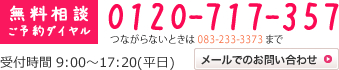 無料相談ご予約ダイヤル 0120-717-357 受付時間 9:00～17:20(平日)