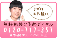 無料相談ご予約ダイヤル 0120-717-357 受付時間 9:00～17:20(平日)