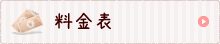 料金表