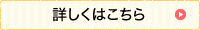 詳しくはこちら