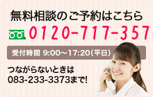 無料相談 ご予約ダイヤル 0120-717-357 受付時間 9:00～17:20(平日)