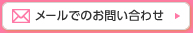 メールでのお問い合わせ