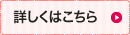 詳しくはこちら