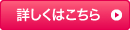 詳しくはこちら