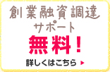 創業融資調達サポート 無料！