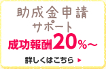 助成金申請サポート 成功報酬15％～