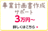 事業計画書作成サポート 3万円～