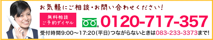 無料相談 ご予約ダイヤル 0120-717-357 受付時間 9:00～17:20(平日)